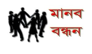 বিচার দাবীতে ৩ কিলোমিটার দীর্ঘ মানববন্ধন