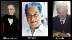 আজকের দিনে যাঁদের হারিয়েছি