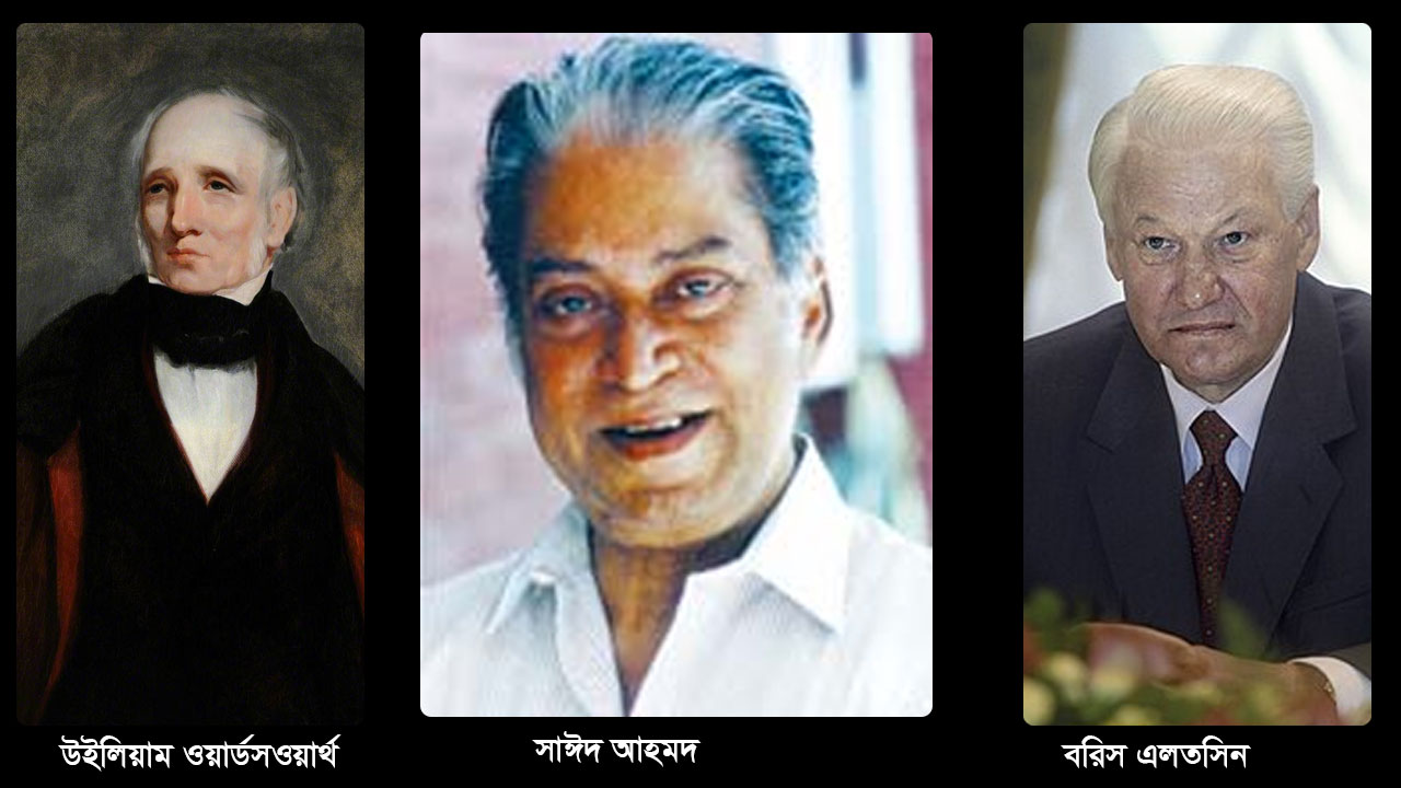 আজকের দিনে যাঁদের হারিয়েছি