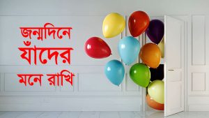 ২ মে | জন্মদিনে যাঁদের মনে রাখি