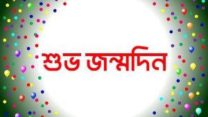 জন্মদিনে যাদের মনে রাখি