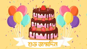 জন্মদিনে যাদের মনে রাখি