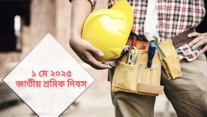 মে দিবস ২০২৫ : অধিকার, মর্যাদা ও শ্রমজীবী মানুষের লড়াইয়ের প্রতীক