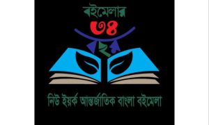 ৩৪তম নিউ ইয়র্ক আন্তর্জাতিক বাংলা বইমেলা শুরু ২৩ মে