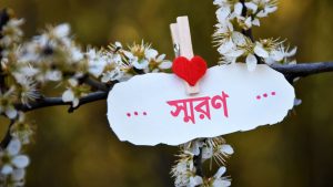 স্মরণ
