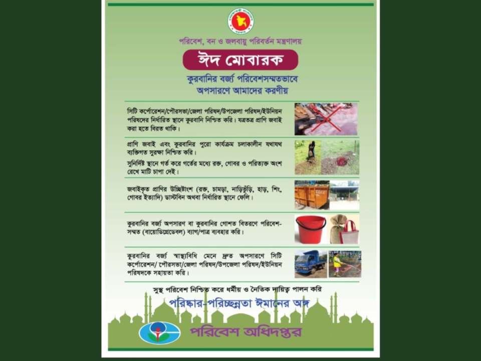 পরিবেশসম্মতভাবে কুরবানির বর্জ্য ব্যবস্থাপনার আহ্বান